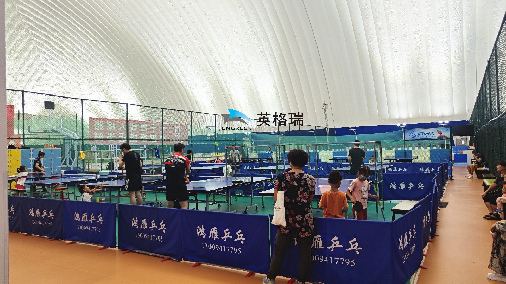 氣膜乒乓球館，安全舒適，盡情揮拍